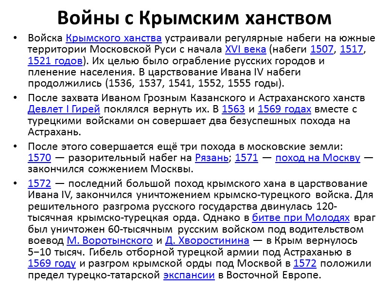 Войны с Крымским ханством Войска Крымского ханства устраивали регулярные набеги на южные территории Московской